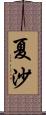 夏沙 Scroll