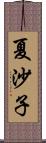 夏沙子 Scroll