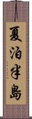 夏泊半島 Scroll