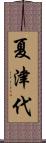 夏津代 Scroll