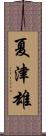 夏津雄 Scroll