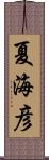 夏海彦 Scroll