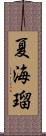 夏海瑠 Scroll