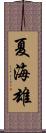 夏海雄 Scroll