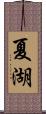 夏湖 Scroll