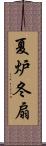 夏炉冬扇 Scroll