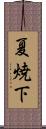 夏焼下 Scroll