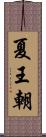 夏王朝 Scroll