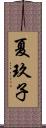 夏玖子 Scroll