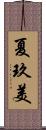 夏玖美 Scroll