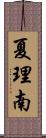 夏理南 Scroll