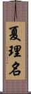 夏理名 Scroll