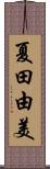 夏田由美 Scroll