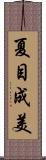 夏目成美 Scroll