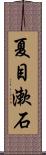 夏目漱石 Scroll