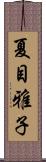 夏目雅子 Scroll