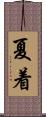 夏着 Scroll