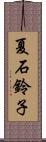 夏石鈴子 Scroll