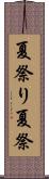 夏祭り Scroll