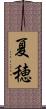 夏穂 Scroll