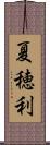 夏穂利 Scroll