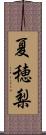 夏穂梨 Scroll