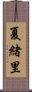 夏緒里 Scroll