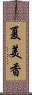 夏美香 Scroll