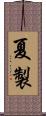 夏製 Scroll