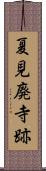 夏見廃寺跡 Scroll