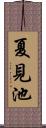 夏見池 Scroll