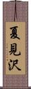夏見沢 Scroll