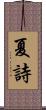 夏詩 Scroll