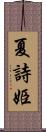 夏詩姫 Scroll