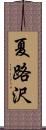 夏路沢 Scroll