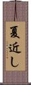 夏近し Scroll