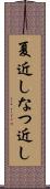 夏近し Scroll