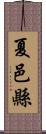 夏邑縣 Scroll