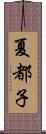 夏都子 Scroll