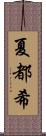 夏都希 Scroll