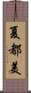 夏都美 Scroll