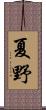 夏野 Scroll