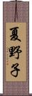 夏野子 Scroll