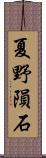 夏野隕石 Scroll