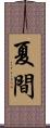 夏間 Scroll