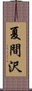 夏間沢 Scroll