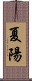 夏陽 Scroll