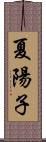 夏陽子 Scroll