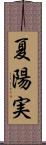 夏陽実 Scroll
