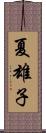 夏雄子 Scroll